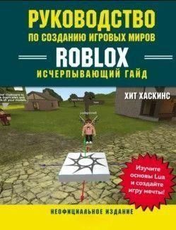 Руководство по созданию игровых миров Roblox. Исчерпывающий гайд 214464269144 фото