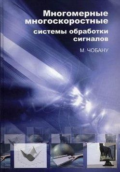 Многомерные многоскоростные системы обработки сигналов 3935455 фото