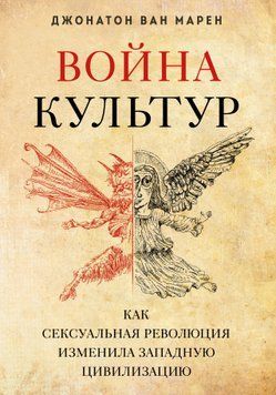 Война культур. Как сексуальная революция изменила западную цивилизацию 1485911 фото