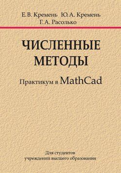 Численные методы. Практикум в MathCad 48895578 фото