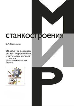 Обработка резанием сталей, жаропрочных и титановых сплавов с учетом их физико-механических свойств 39830656 фото