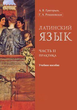 Латинский язык. Часть II. Практика 9753983 фото