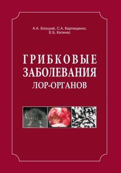 Грибкові захворювання ЛОР-органів 55622728 фото