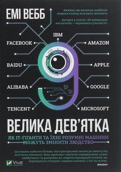 Як ІТ-гіганти та їх розумні машини можуть змінити людство. Вебб Е.. Vivat 2375860911 фото