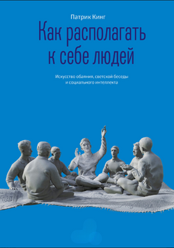 Как располагать к себе людей. Искусство обаяния, светской беседы и социального интеллекта 2070611 фото
