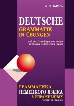 Грамматика немецкого языка в упражнениях / Deutsche grammatik in ubungen 36360606 фото