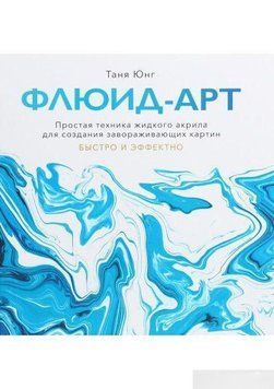Флюид-арт. Простая техника жидкого акрила для создания завораживающих картин 36494 фото