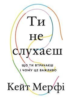 Ти не слухаєш 2076511 фото