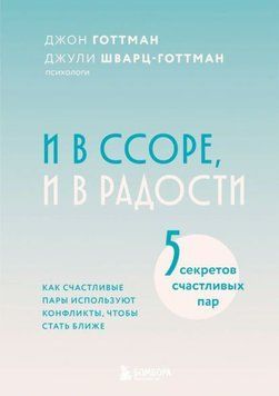 И в ссоре, и в радости. Как счастливые пары используют конфликты, чтобы стать ближе 1946111 фото