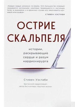 Острие скальпеля. Истории, раскрывающие сердце и разум кардиохирурга 7033 фото