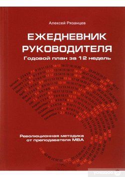 Ежедневник руководителя. Годовой план за 12 недель 53375267 фото