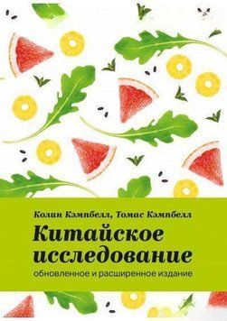 Китайское исследование: обновленное и расширенное издание. Классическая книга о здоровом питании 461 фото
