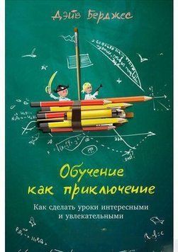 Обучение как приключение. Как сделать уроки интересными и увлекательными 4546 фото