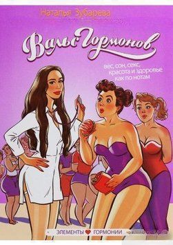 Вальс гормонов. Вес, сон, секс, красота и здоровье как по нотам 289 фото
