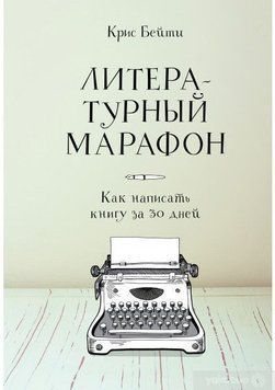 Литературный марафон. Как написать книгу за 30 дней 1270 фото