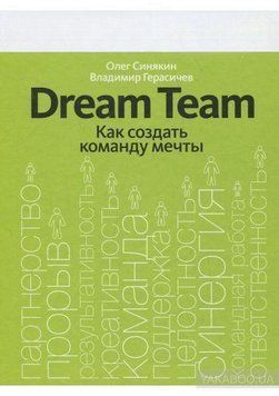 Dream Team. Як створити команду мрії 4426 фото