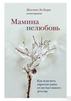 Мамина нелюбов. Як зцілити приховані рани від нещасливого дитинства 19474 фото
