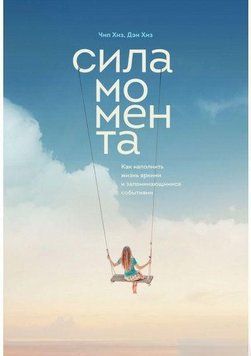 Сила момента. Как наполнить жизнь яркими и запоминающимися событиями 4492 фото