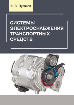 Системы электроснабжения транспортных средств 43614931 фото