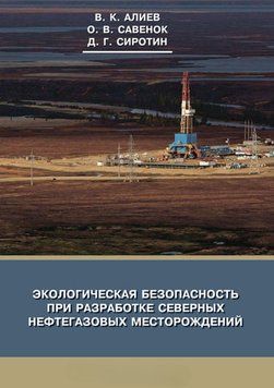 Экологическая безопасность при разработке северных нефтегазовых месторождений 43733700 фото