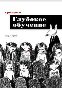 Грокаем глубокое обучение(А5) 214464267554 фото