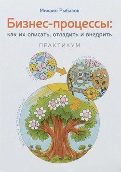 Бизнес-процессы. Как их описать, отладить и внедрить. Практикум 280 фото