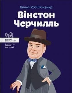 Вінстон Черчилль. Костюченко Ірина. BookChef 2375868779 фото