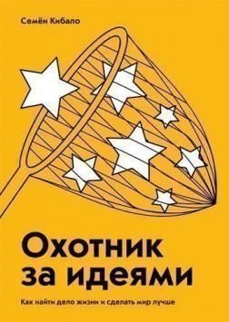 Охотник за идеями. Как найти дело жизни и сделать мир лучше 1429 фото