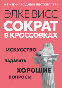 Сократ у кросівках. Мистецтво ставити добрі запитання 2174319 фото