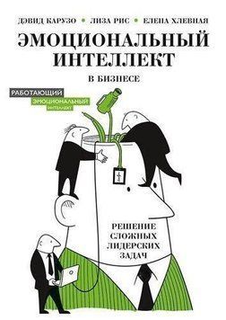 Емоційний інтелект у бізнесі. Вирішення складних лідерських завдань 6753 фото