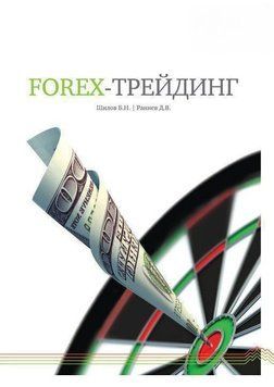 FOREX-трейдинг: практичні аспекти торгівлі на світових валютних ринках 24186054 фото