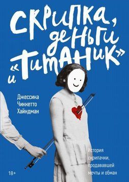 Скрипка, деньги и "Титаник". История скрипачки, продававшей мечты и обман 32014 фото
