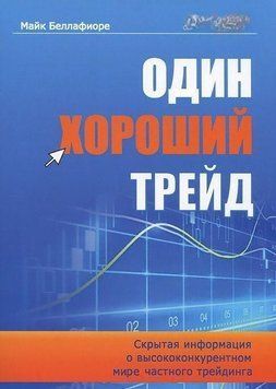Один хороший трейд. Скрытая информация о высококонкурентном мире частного трейдинга 6796 фото