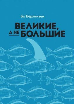 Великие, а не большие 294 фото