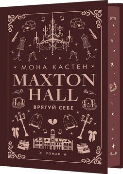 Макстон-холл. Книга 2: Спаси себя. Maxton Hall. Мона Кастен BookChef 2426737212 фото