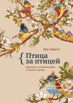 Птица за птицей. Заметки о писательстве и жизни в целом 14236 фото