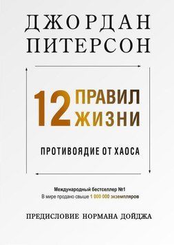 12 правил життя. Протиотрута від хаосу 4459 фото
