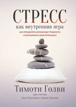 Стресс как внутренняя игра. Как преодолеть жизненные трудности и реализовать свой потенциал 905 фото