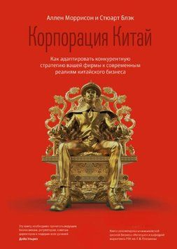 Корпорація Китай. Як адаптувати конкурентну стратегію вашої фірми до сучасних реалій китайського бізнесу 1652911 фото