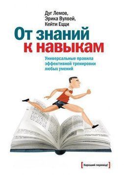 От знаний к навыкам. Универсальные правила эффективной тренировки любых умений 1280 фото