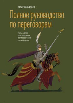 Полное руководство по переговорам. Пять шагов для создания долгосрочного партнерства 1459211 фото