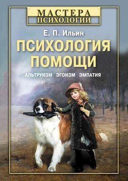 Психология помощи. Альтруизм, эгоизм, эмпатия 214464267721 фото