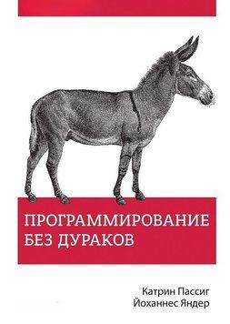 Программирование без дураков 4628 фото