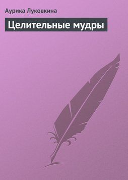 Целительные мудры (Луковкина) 1920811 фото