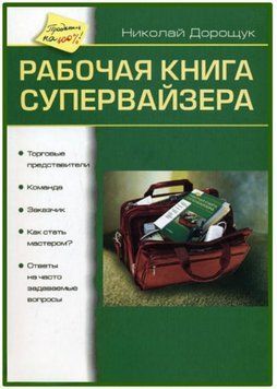 Рабочая книга супервайзера 4369 фото