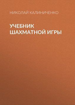 Учебник шахматной игры 42267367 фото