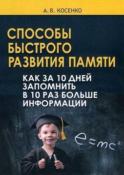 Способы быстрого развития памяти. Как за 10 дней запомнить в 10 раз больше информации 32914 фото