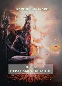 Лила. Игра самопознания 1227822 фото