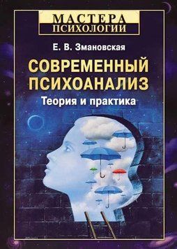 Современный психоанализ. Теория и практика 214464267719 фото