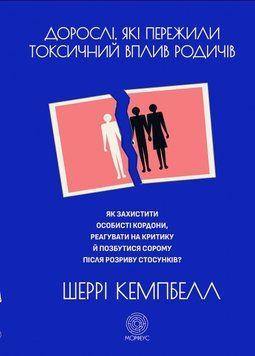 Дорослі, які пережили токсичний вплив родичів. Як захистити особисті кордони, реагувати на критику й позбутися сорому після розриву стосунків 61324 фото